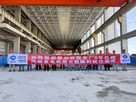 【建功在一線】鄂州四期項(xiàng)目8號機(jī)組汽輪發(fā)電機(jī)組臺板安裝就位.png